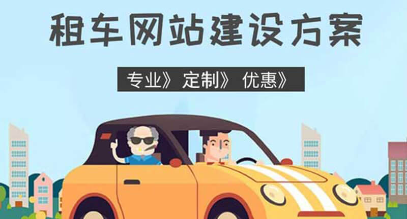 租车网站建设