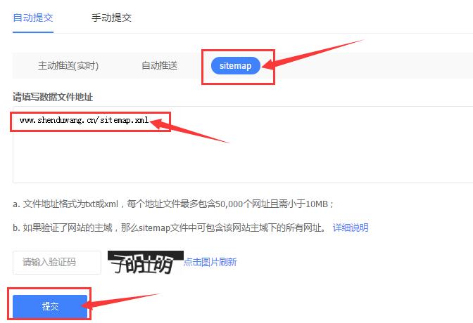 百度站长sitemap提交功能