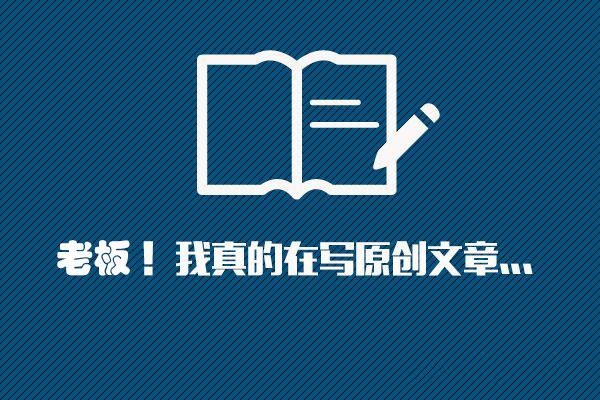 创作原创文章的素材，打造高质量文章技巧!