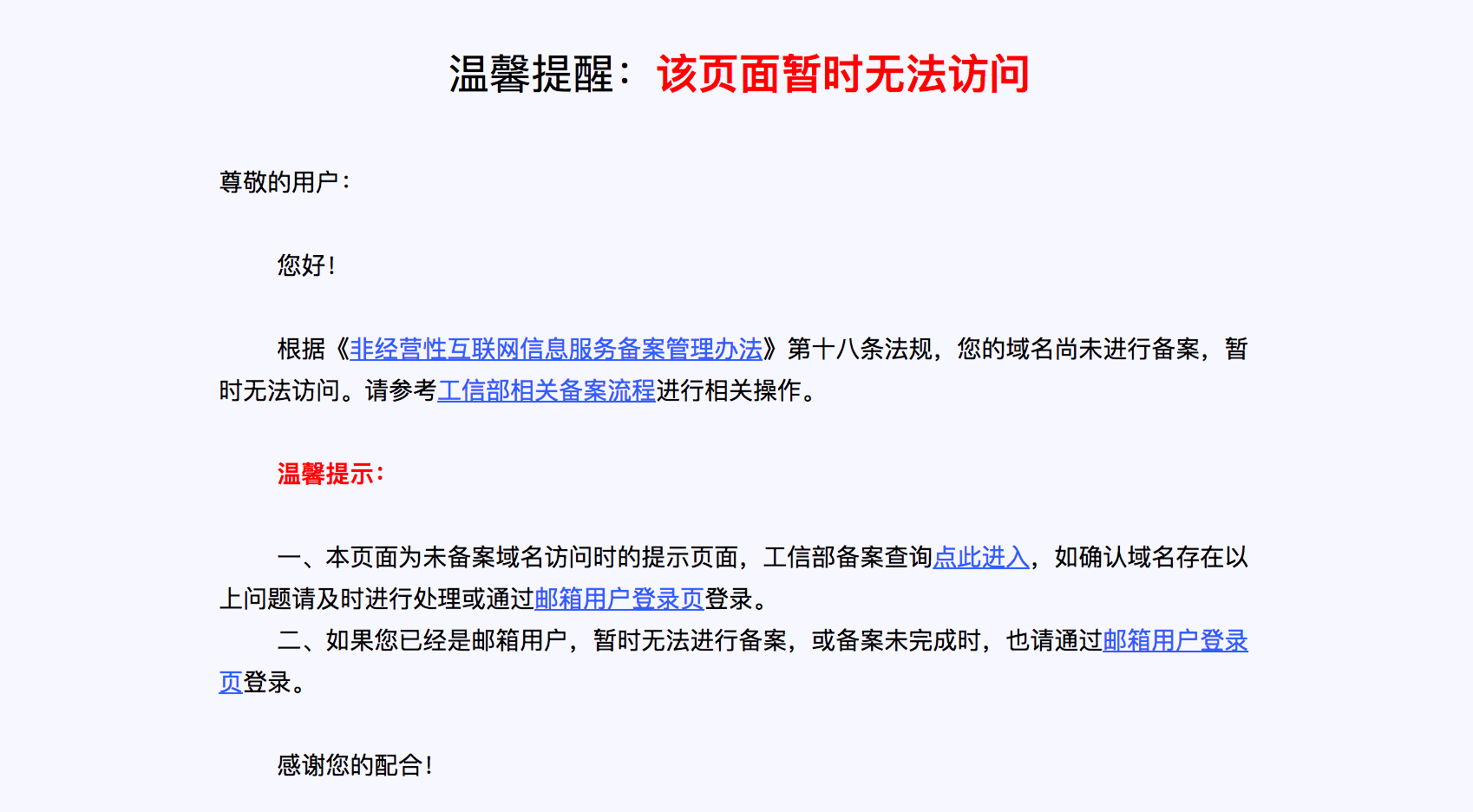 没有备案的网站在境内无法访问