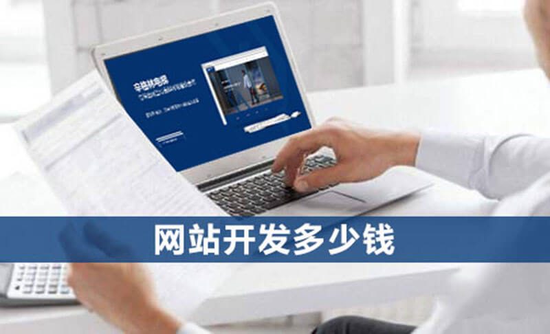 网站开发多少钱