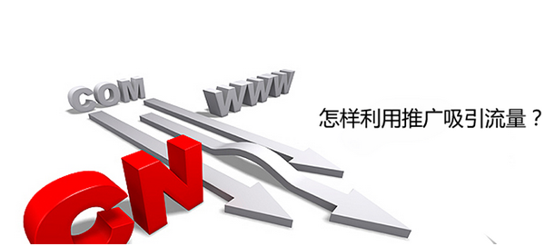 网络推广